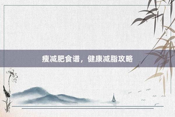 瘦减肥食谱，健康减脂攻略